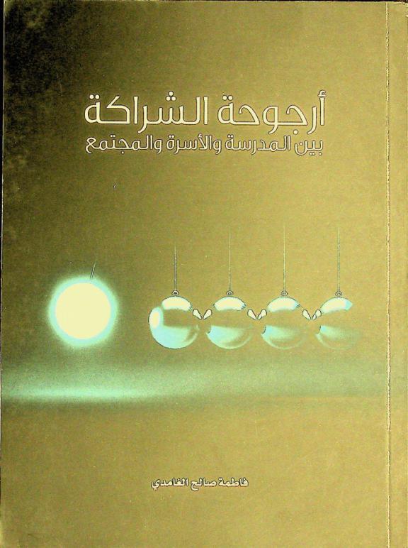  أرجوحة الشراكة : بين المدرسة والأسرة والمجتمع