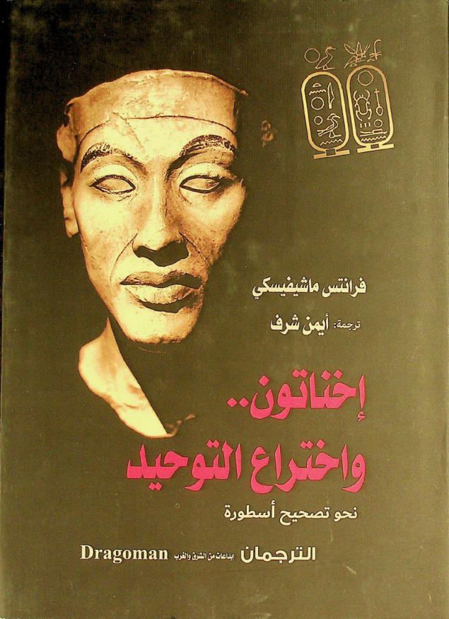  إخناتون.. واختراع التوحيد : نحو تصحيح أسطورة