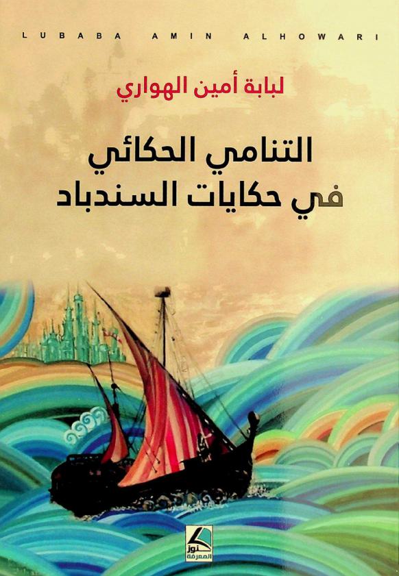  التنامي الحكائي في حكايات السندباد