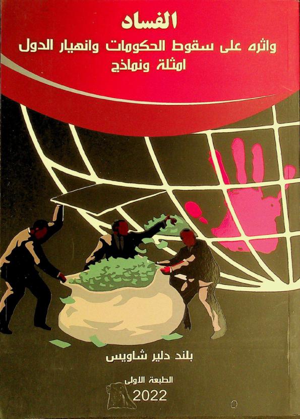  الفساد وأثره على سقوط الحكومات وانهيار الدول : أمثلة ونماذج