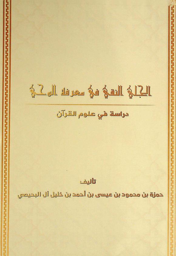  الجلى النقي في معرفة الوحي : دراسة في علوم القرآن = The pure clarity in the knowledge of revelation : study in the sciences of the Quran