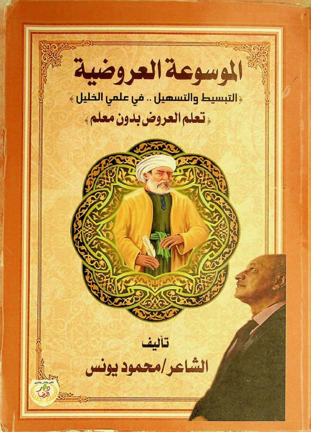  الموسوعة العروضية : (التبسيط والتسهيل.. في علمي \3 × 1\) : (تعلم العروض بدون معلم)