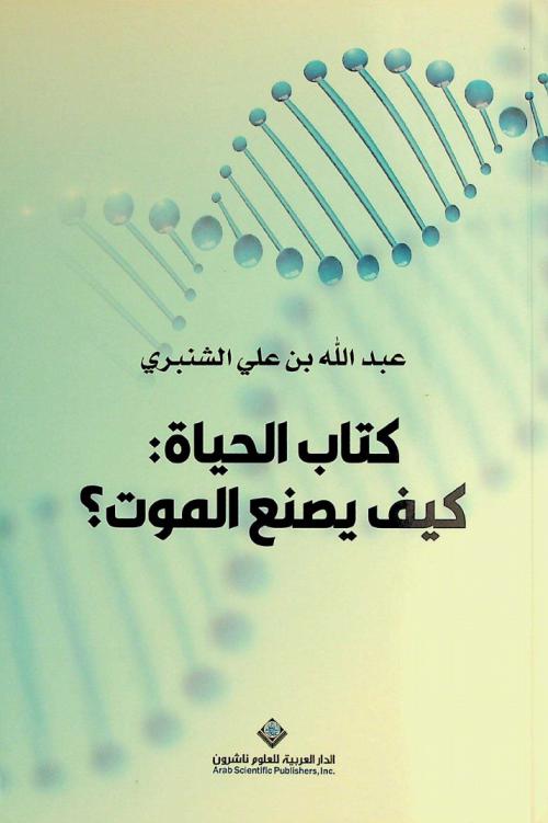  كتاب الحياة : كيف يصنع الموت ؟