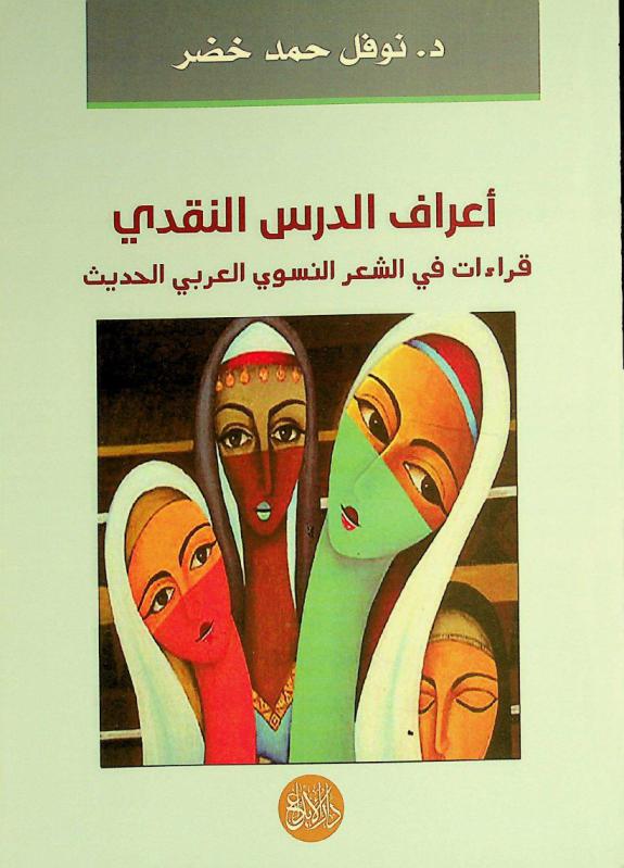  أعراف الدرس النقدي : قراءات في الشعر النسوي العربي الحديث
