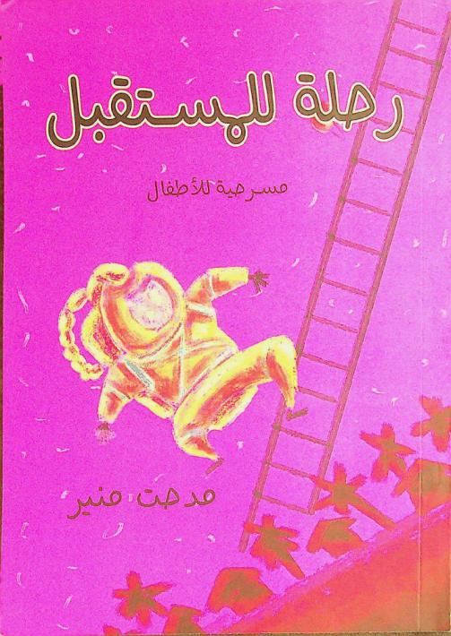  رحلة المستقبل : مسرحية للأطفال