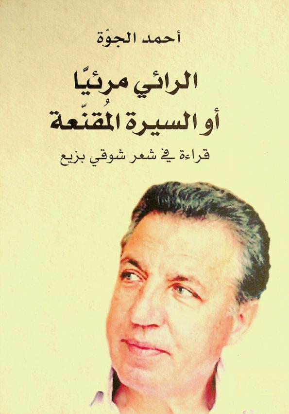  الرائي مرئيا، أو، السيرة المقنعة : قراءة في شعر شوقي بزيع