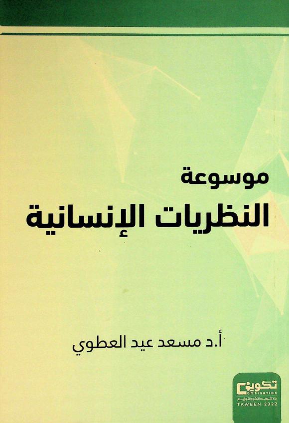  موسوعة النظريات الإنسانية : المنهج والغاية