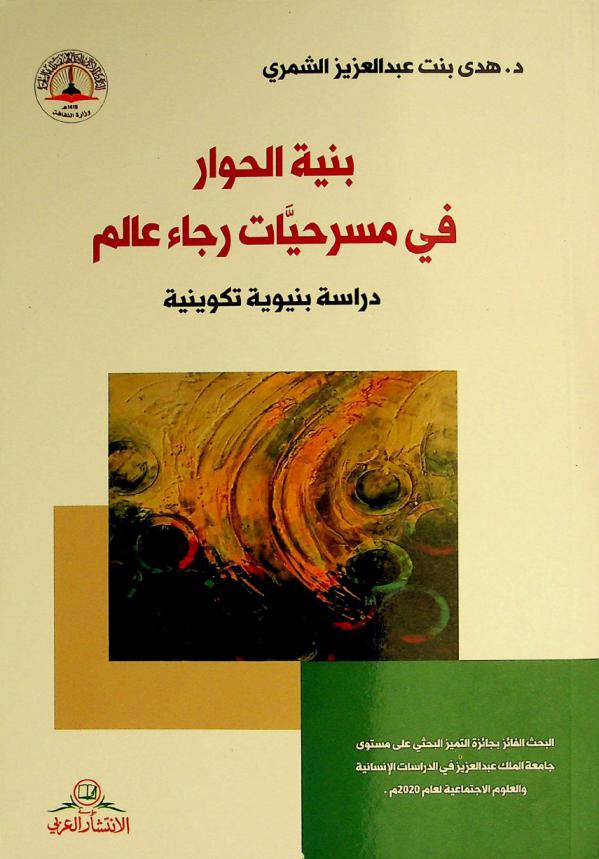  بنية الحوار في مسرحيات رجاء عالم : دراسة بنيوية تكوينية