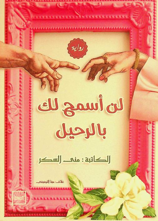  لن أسمح لك بالرحيل :‪‪‪‪‪‪‪‪‪‪ رواية /‪‪‪‪‪‪‪‪‪