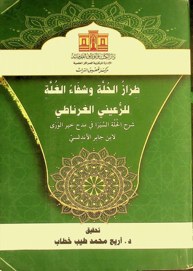  طراز الحلة وشفاء الغلة للرعيني الغرناطي : شرح الحلة السيرا في مدح خير الورى لابن جابر الأندلسي