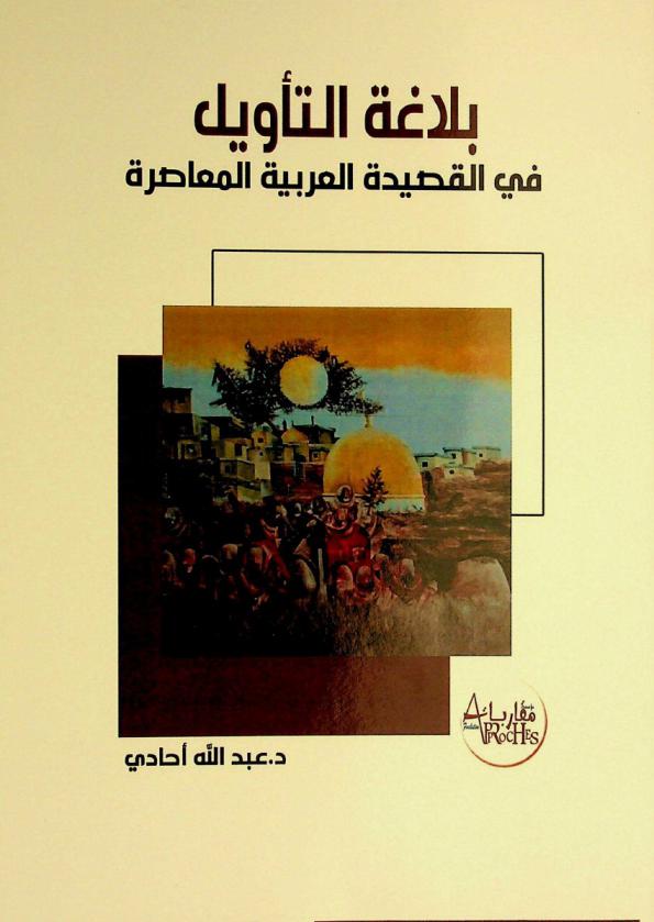 بلاغة التأويل في القصيدة العربية المعاصرة