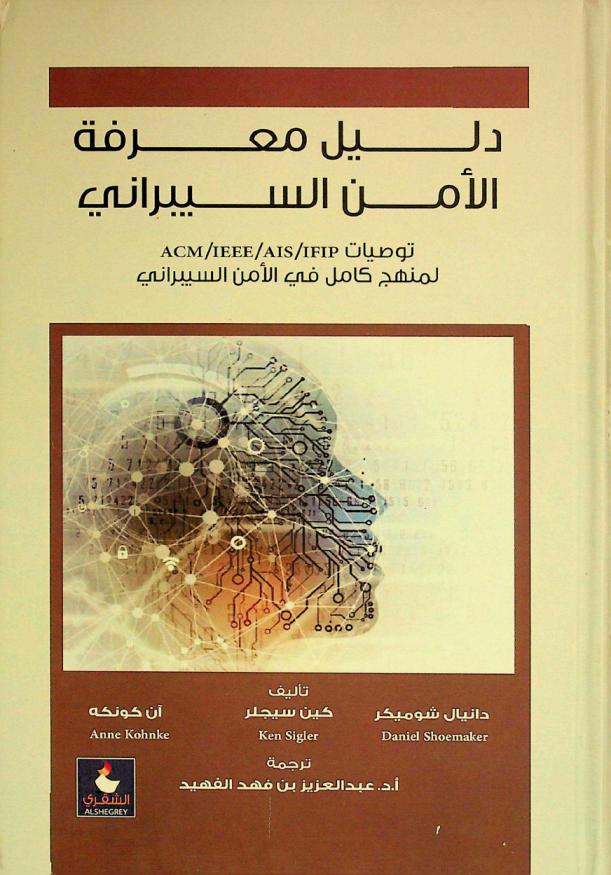  دليل معرفة الأمن السيبراني : توصيات ACM / IEEE / AIS / IFIP لمنهج كامل في الأمن السيبراني