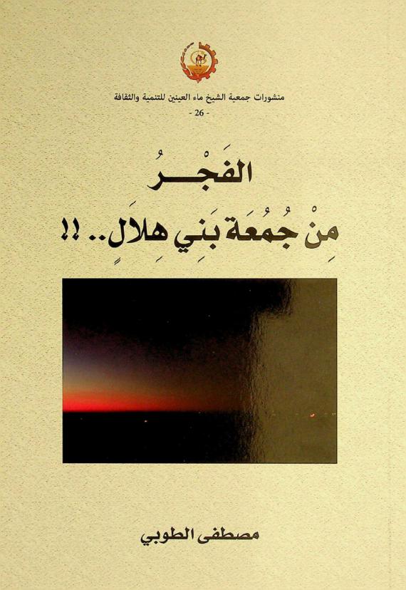 الفجر من جمعة بني هلال.. !!