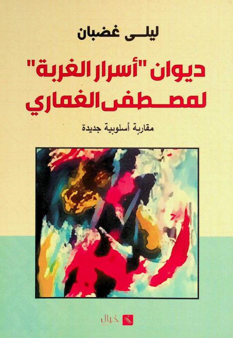  ديوان \أسرار الغربة\ لمصطفى الغماري : مقاربة أسلوبية جديدة