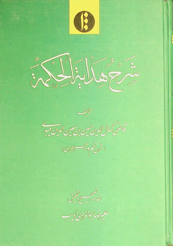  شرح هداية الحكمة = Sharh hidayat al-hikmah
