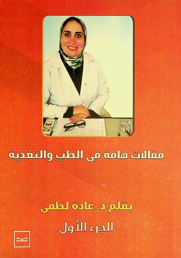  مقالات هامة في الطب والتغذية