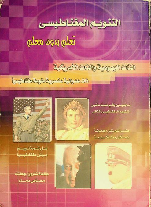  التنويم المغناطيسي : تعلم بدون معلم : كل الناس قادرون على إجراء عملية التنويم المغناطيسي-كيف تصبح منوم مغناطيسي-شرح مبسط لهذه العملية يجعلك قادرا على إجرائها-يشمل فوائده وأضراره في الحياة الإنسانية ودوره في حياة الشعوب وقرارات الحكام والملوك وعلاج الأمراض والمشاكل النفسية