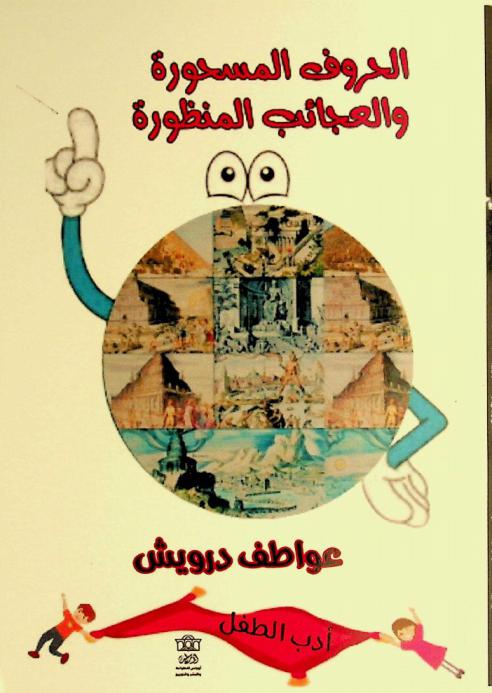  الحروف المسحورة والعجائب المنظورة