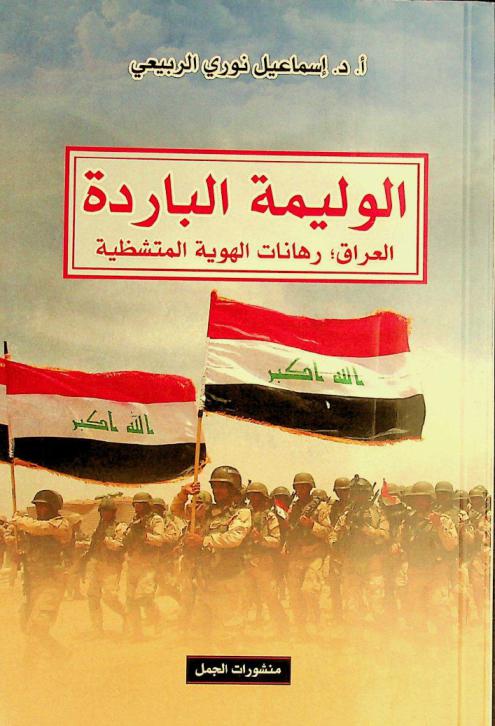 الوليمة الباردة : العراق : رهانات الهوية المتشظية