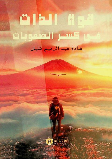  قوة الذات في كسر الصعوبات