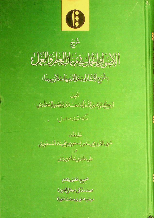  شرح الأصول والجمل في مهمات العلم والعمل : (شرح الإشارات والتنبيهات لابن سينا)