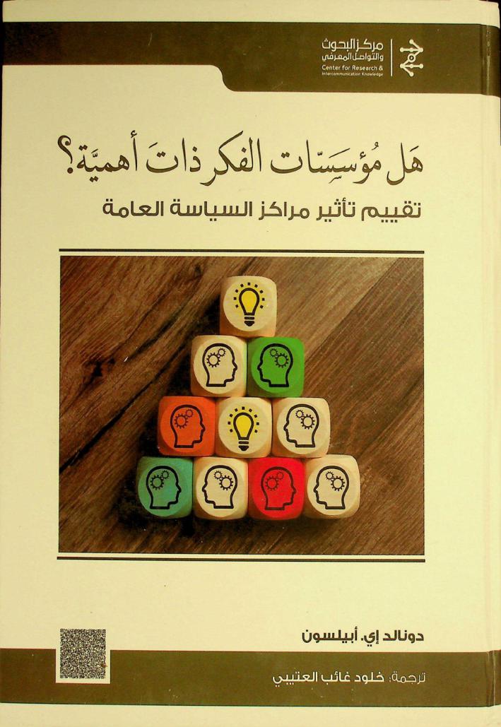  هل مؤسسات الفكر ذات أهمية ؟ : تقييم تأثير مركز السياسة العامة