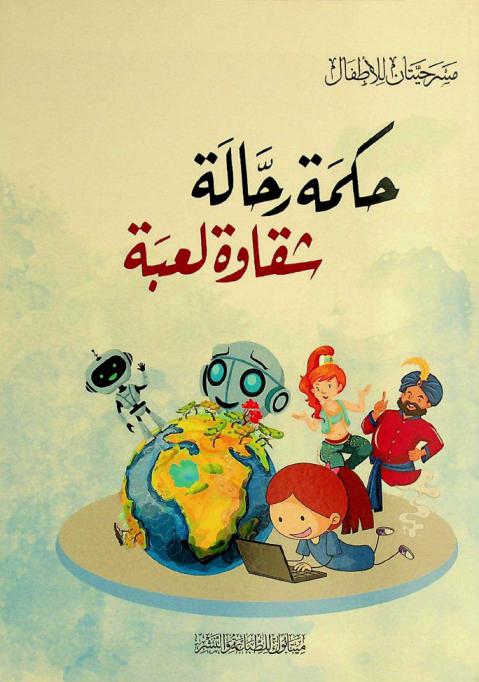  حكمة رحالة ؛ شقاوة لعبة : مسرحيتان للأطفال