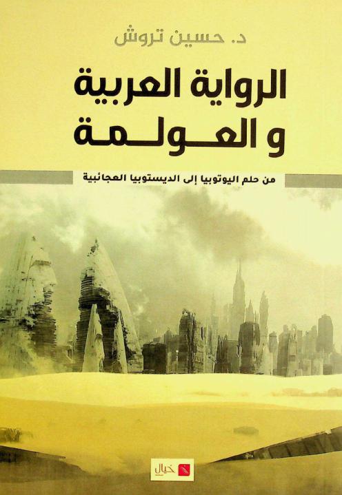 الرواية العربية والعولمة من حلم اليوتوبيا إلى الديستوبيا العجائبية