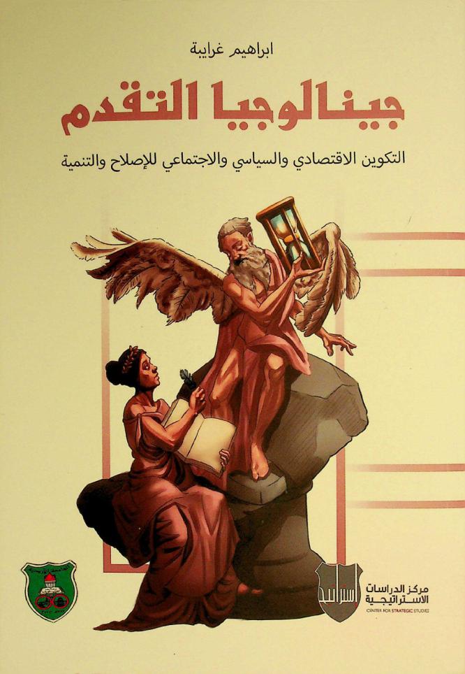  جينالوجيا التقدم : التكوين الاقتصادي والسياسي والاجتماعي للإصلاح والتنمية