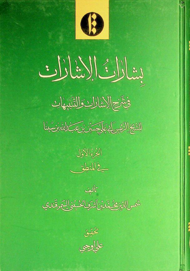  بشارات الإشارات فی شرح الإشارات والتنبیهات للشیخ الرئیس أبی علی حسین بن عبد الله بن سینا = Bishārāt al-ishārāt (fī sharḥ al-Ishārāt wa-al-tanbīhāt) (lil-Shaykh al-Raʼīs Abī ʻAlī Ḥusayn ibn ʻAbd Allāh ibn Sīnā)