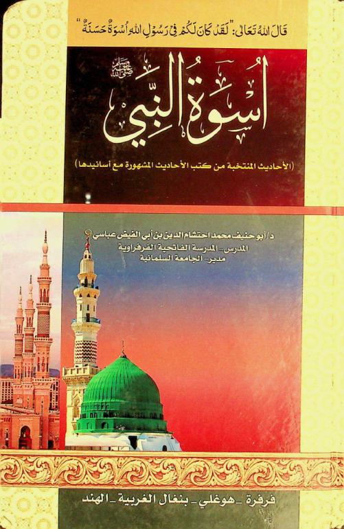  أسوة النبي صلى الله عليه وسلم : (الأحاديث المنتخبة من كتب الأحاديث المشهورة مع أسانيدها)