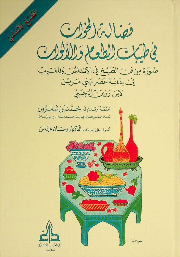 فضالة الخوان في طيبات الطعام والألوان : صورة من فن الطبخ في الأندلس والمغرب في بداية عصر بني مرين