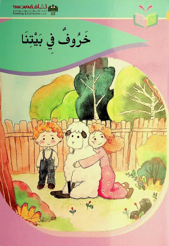  خروف في بيتنا