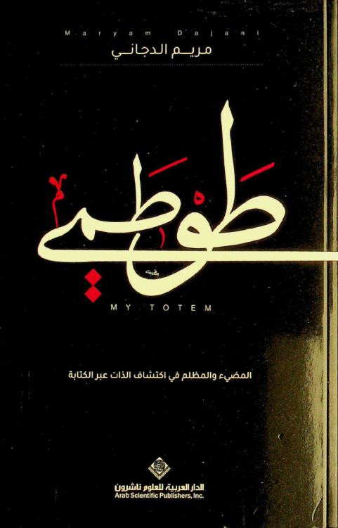  طوطمي = My totem : المضيء والمظلم في اكتشاف الذات عبر الكتابة