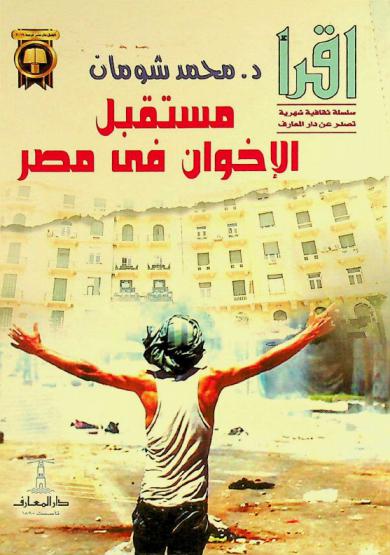  مستقبل الإخوان في مصر !