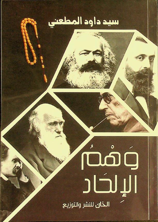  وهم الإلحاد