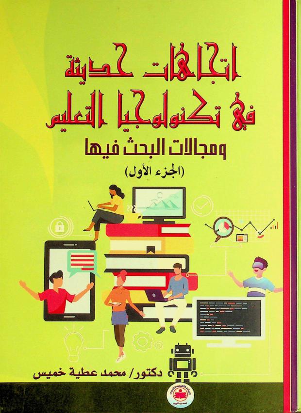 اتجاهات حديثة في تكنولوجيا التعليم ومجالات البحث فيها