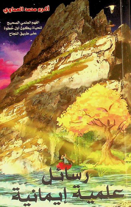  رسائل علمية إيمانية : الفهم العلمي الصحيح للحياة يكون أول خطوة على طريق النجاح