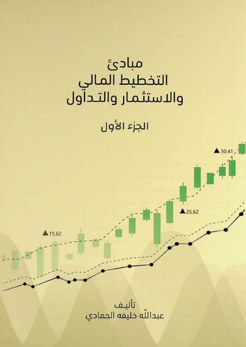  مبادئ التخطيط المالي والاستثمار والتداول