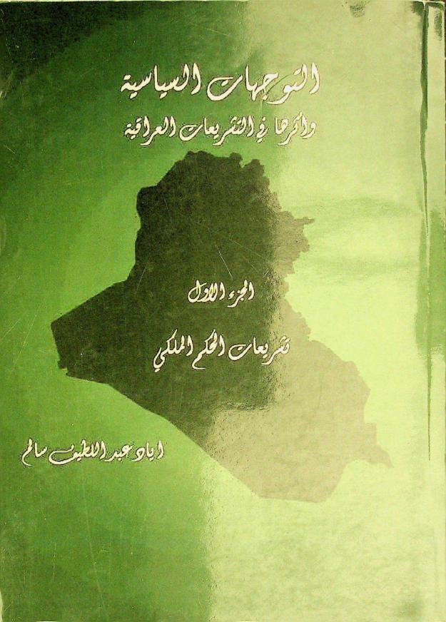  التوجهات السياسية وأثرها في التشريعات العراقية