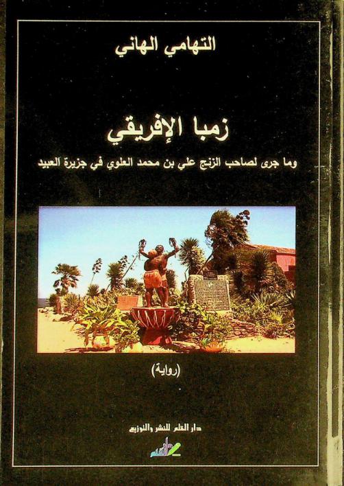  زمبا الإفريقي وما جرى لصاحب الزنج علي بن محمد العلوى في جزيرة العبيد : (رواية)