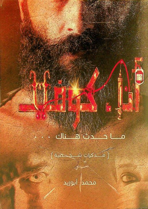  أنا، كوفيد : ما حدث هناك : (مذكرات شخصية)