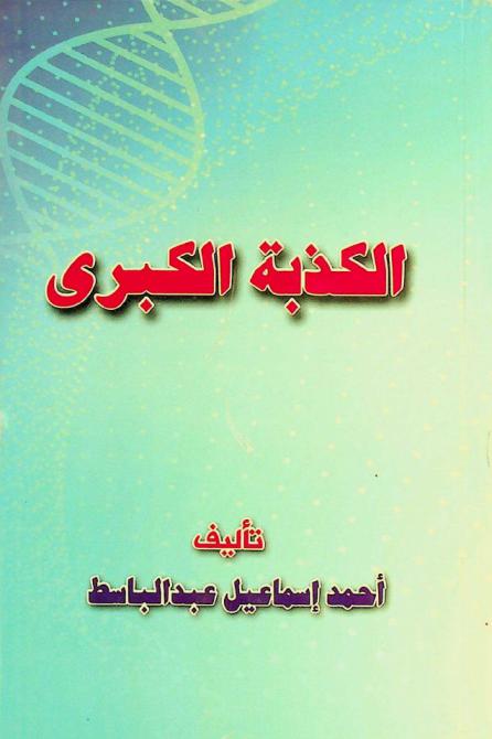 الكذبة الكبرى