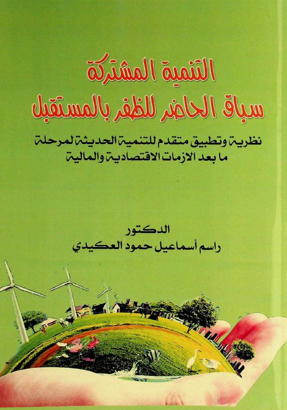  التنمية المشتركة : سباق الحاضر للظفر بالمستقبل : نظرية وتطبيق متقدم للتنمية الحديثة لمرحلة ما بعد الأزمات الاقتصادية والمالية : الشراكة بين العام والخاص بوسطية التطبيق بين الرأسمالية والاشتراكية لتفادي مساوئ العولمة والاستفادة من مزاياها