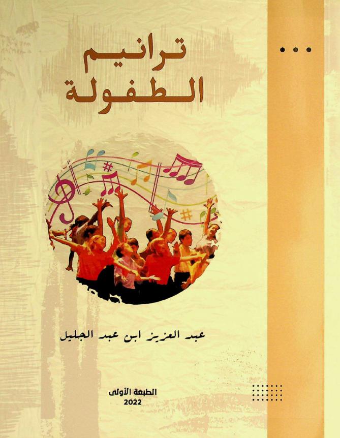 ترانيم الطفولة