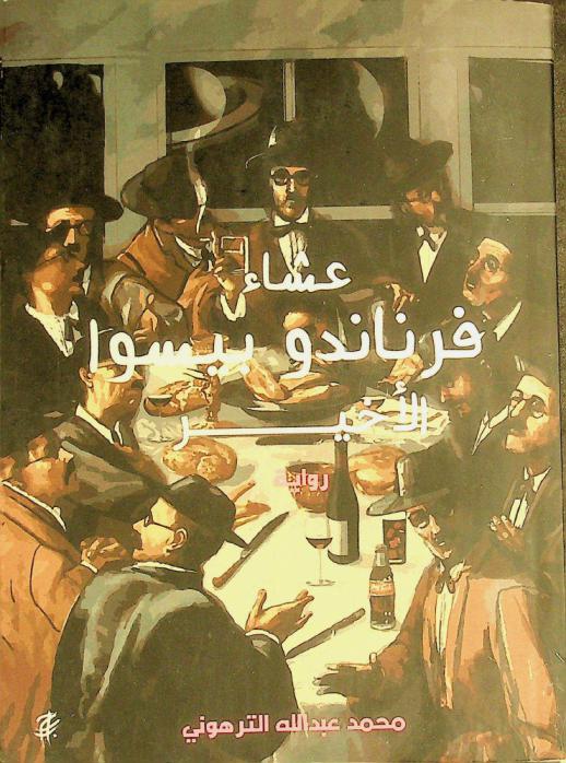  عشاء فرناندو بيسوا الأخير /‪‪‪‪‪‪‪‪‪