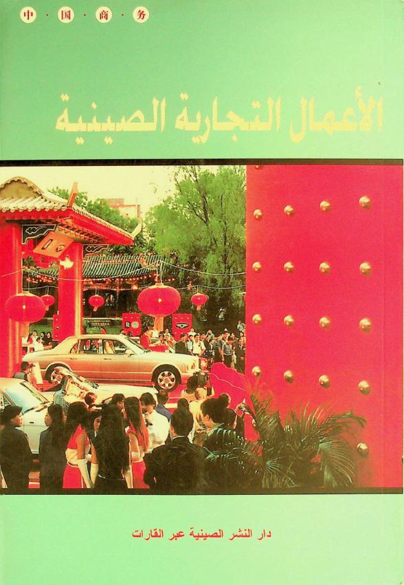 الأعمال التجارية الصينية