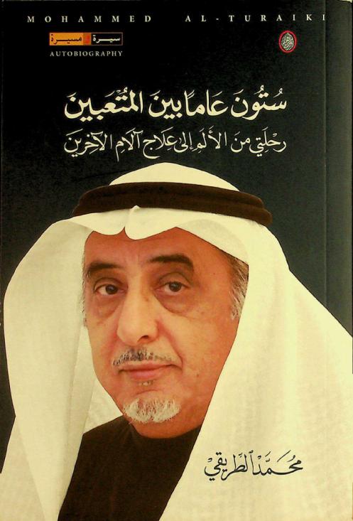  ستون عاما بين المتعبين : رحلتي من الألم إلى علاج آلام الآخرين