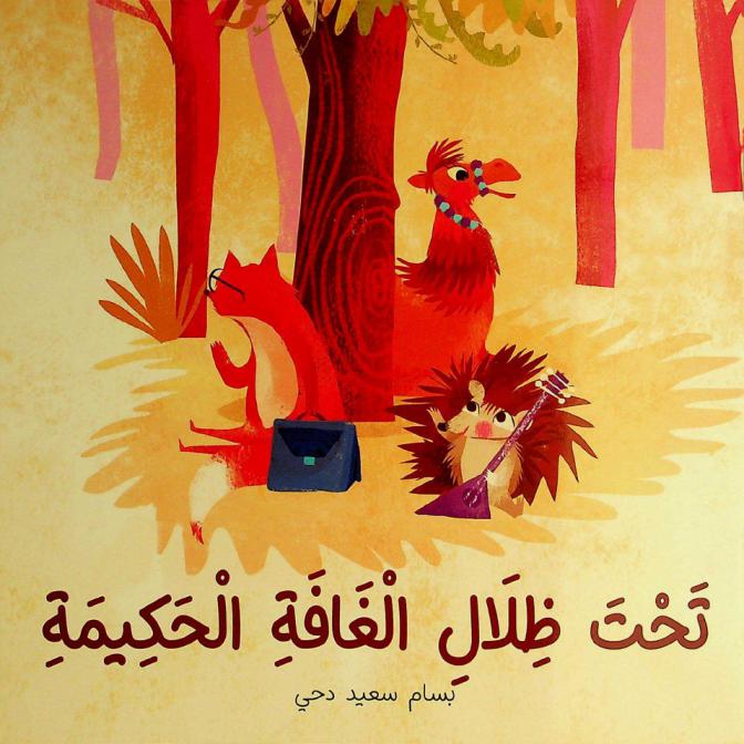  تحت ظلال الغافة الحكيمة