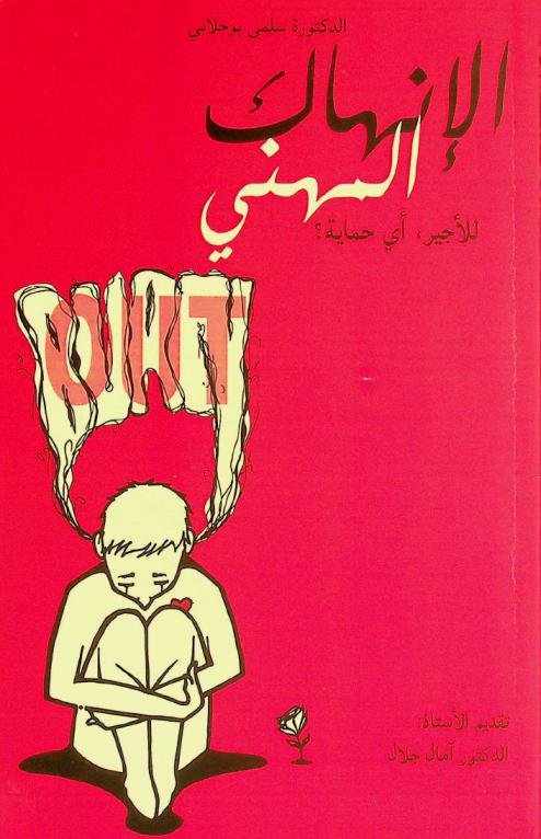 الإنهاك المهني : للأجير، أي حماية ؟
